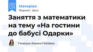 Заняття з математики на тему «На гостини до бабусі Одарки»