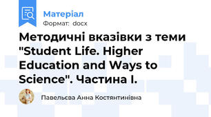 Методичні вказівки з теми "Student Life. Higher Education and Ways to Science". Частина І.