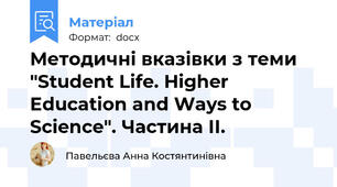 Методичні вказівки з теми "Student Life. Higher Education and Ways to Science". Частина ІІ.