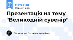 Презентація на тему "Великодній сувенір"