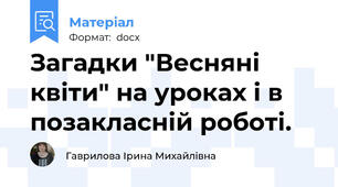 Загадки "Весняні квіти" на уроках і в позакласній роботі.