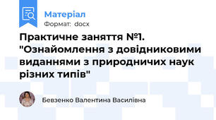 Практичне заняття №1. "Ознайомлення з довідниковими виданнями з природничих наук різних типів"