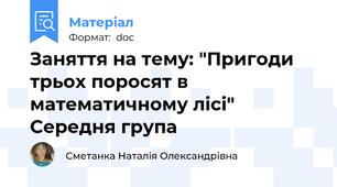 Заняття на тему: "Пригоди трьох поросят в математичному лісі" Середня група