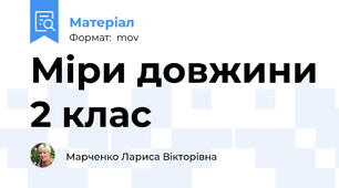 Міри довжини 2 клас