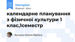 календарне планування з фізичної культури 1 клас,1семестр