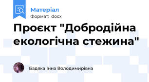 Проєкт "Добродійна екологічна стежина"