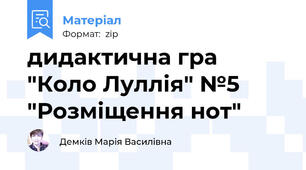 дидактична гра "Коло Луллія" №5 "Розміщення нот"