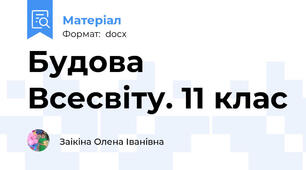 Будова Всесвіту. 11 клас