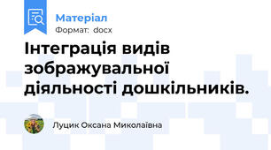 Інтеграція видів зображувальної діяльності дошкільників.