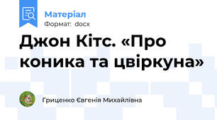 Джон Кітс. «Про коника та цвіркуна»