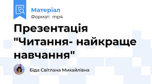 Презентація "Читання- найкраще навчання"