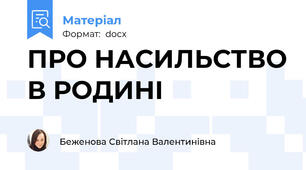 ПРО НАСИЛЬСТВО В РОДИНІ