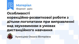 Особливості корекційно-розвиткової роботи з дітьми-логопатами при виправленні вад звуковимови в умовах дистанційного навчання