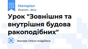 Урок "Зовнішня та внутрішня будова ракоподібних"