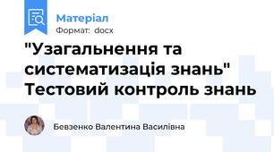 "Узагальнення та систематизація знань" Тестовий контроль знань