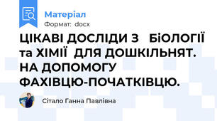 ЦІКАВІ ДОСЛІДИ З   БіОЛОГІЇ та ХІМІЇ  ДЛЯ ДОШКІЛЬНЯТ. НА ДОПОМОГУ ФАХІВЦЮ-ПОЧАТКІВЦЮ.