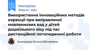 Використання інноваційних методів корекції при виправленні мовленнєвих вад у дітей дошкільного віку під час дистанційної логопедичної роботи