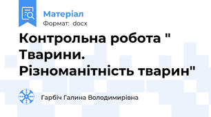 Контрольна робота " Тварини. Різноманітність тварин"