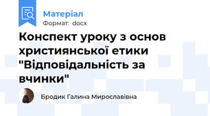 Конспект уроку з основ християнської етики "Відповідальність за вчинки"