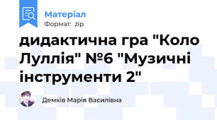 дидактична гра "Коло Луллія" №6 "Музичні інструменти 2"