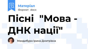 Пісні  "Мова - ДНК нації"