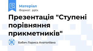 Презентація "Ступені порівняння прикметників"