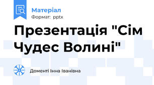 Презентація "Сім Чудес Волині"