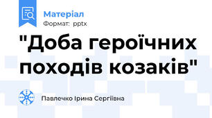 "Доба героїчних походів козаків"