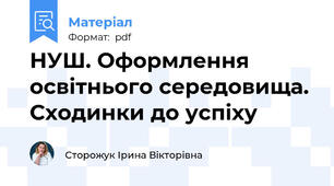 НУШ. Оформлення освітнього середовища. Сходинки до успіху