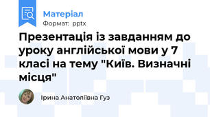 Презентація із завданням до уроку англійської мови у 7 класі на тему "Київ. Визначні місця"