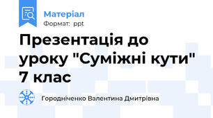 Презентація до уроку "Суміжні кути" 7 клас