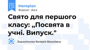 Свято для першого класу: ,,Посвята в учні. Випуск."