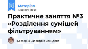Практичне заняття №3 «Розділення сумішей фільтруванням»