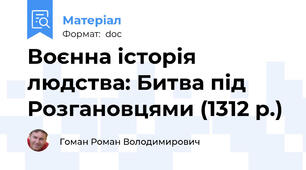 Воєнна історія людства: Битва під Розгановцями (1312 р.)
