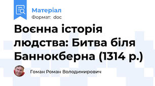 Воєнна історія людства: Битва біля Баннокберна (1314 р.)