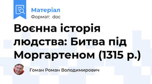 Воєнна історія людства: Битва під Моргартеном (1315 р.)
