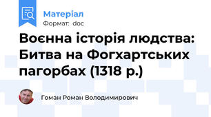 Воєнна історія людства: Битва на Фогхартських пагорбах (1318 р.)