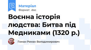 Воєнна історія людства: Битва під Медниками (1320 р.)