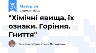 "Хімічні явища, їх ознаки. Горіння. Гниття"