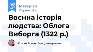 Воєнна історія людства: Облога Виборга (1322 р.)