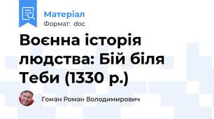 Воєнна історія людства: Бій біля Теби (1330 р.)