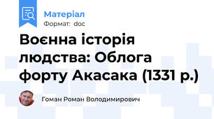 Воєнна історія людства: Облога форту Акасака (1331 р.)