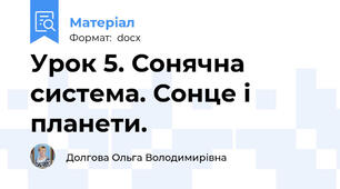 Урок 5. Сонячна система. Сонце і планети.