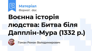 Воєнна історія людства: Битва біля Дапплін-Мура (1332 р.)