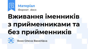 Вживання іменників з прийменниками та без прийменників