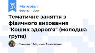 Тематичне заняття з фізичного виховання "Кошик здоров'я" (молодша група)
