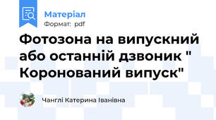 Фотозона на випускний або останній дзвоник " Коронований випуск"