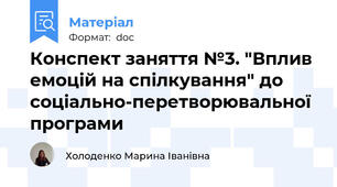 Конспект заняття №3. "Вплив емоцій на спілкування" до соціально-перетворювальної програми