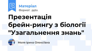 Презентація брейн-рингу з біології "Узагальнення знань"