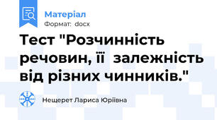Тест "Розчинність речовин, її  залежність від різних чинників."